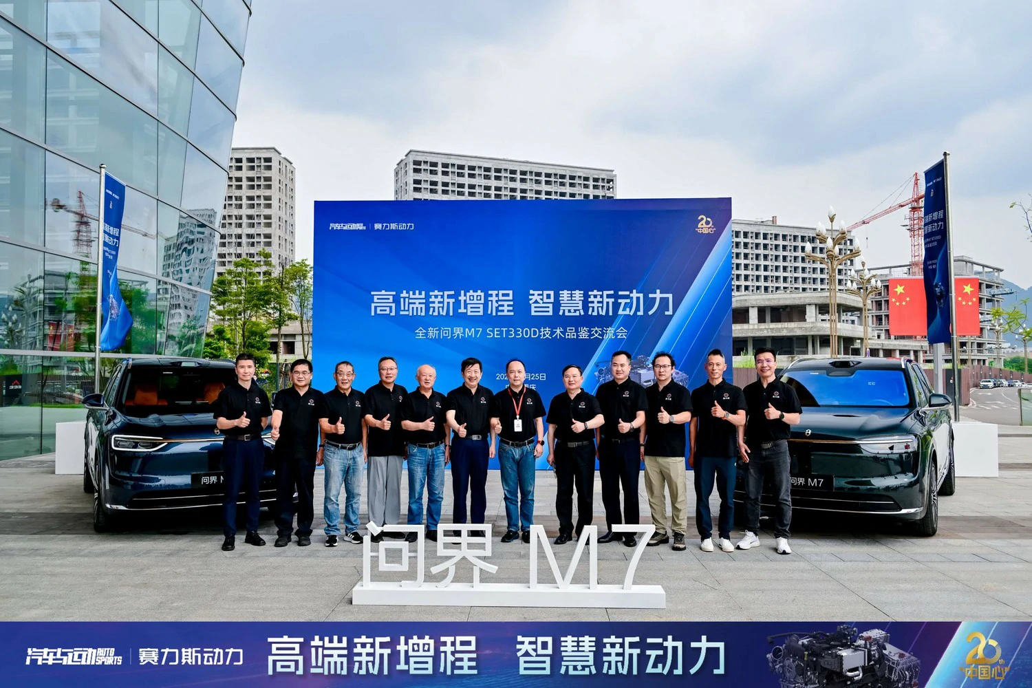 赛力斯举办&ldquo;高端新增程 智慧新动力&rdquo;全新问界M7 SET330D技术品鉴交流会