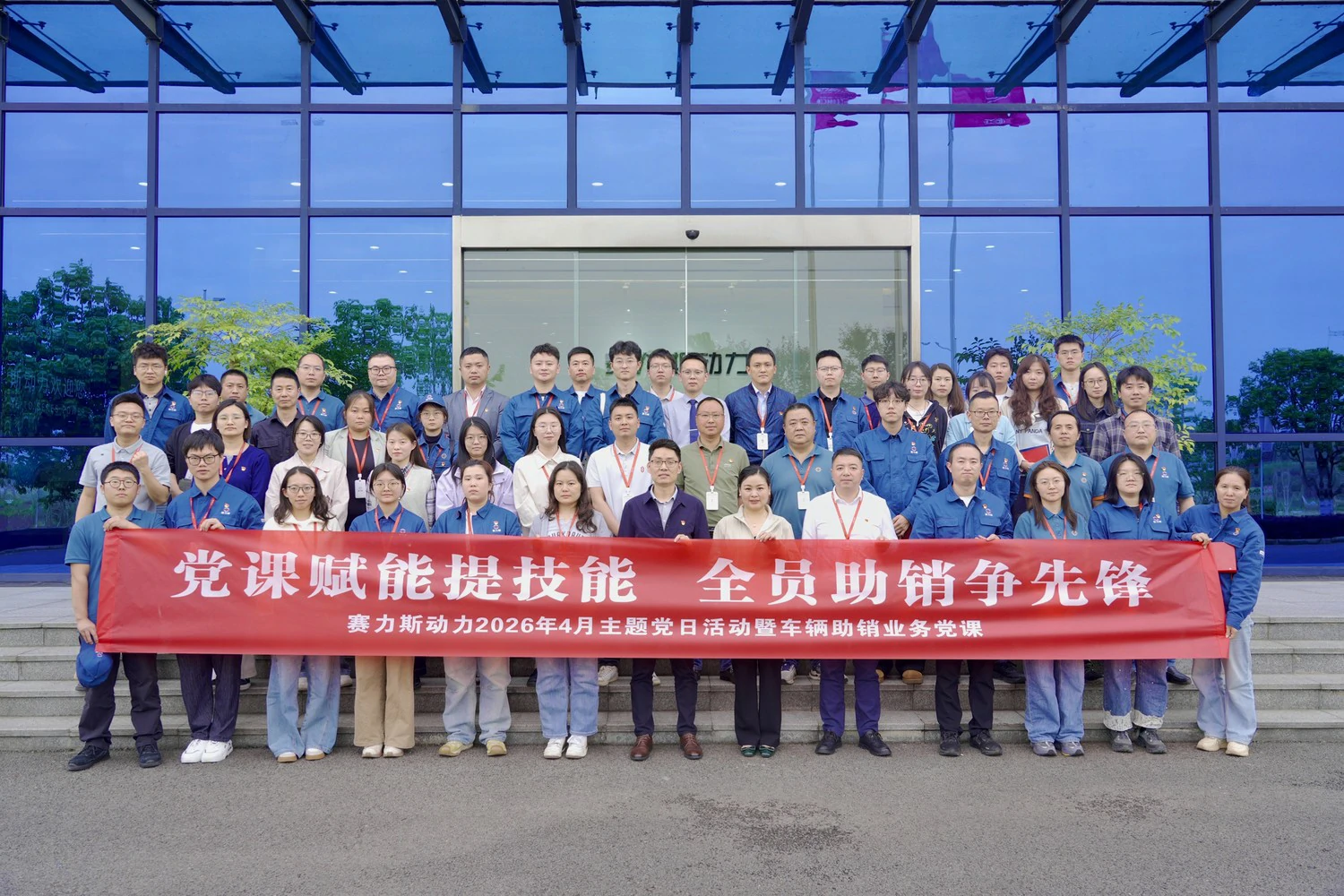 赛力斯动力开展2026年4月主题党日活动 暨车辆助销业务党课